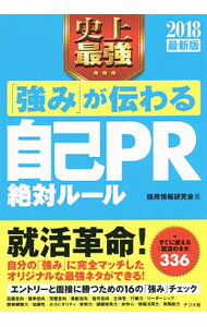 【中古】史上最強「強み」が伝わる自己PR絶対ルール　2018最新版 / 採用情報研究会 (単行本)