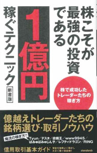 【中古】株こそが最強の投資である　1億円稼ぐテクニック / 江口陽子／畠中憲一