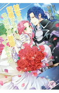 Canvas Library - 【中古】【全品10倍！5/15限定】前世の記憶のせいで、なかなか結婚できません / 雨宮茉莉 (単行本)