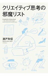 【中古】クリエイティブ思考の邪魔リスト / 瀬戸和信 (単行本)