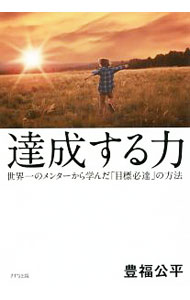 Other - 【中古】達成する力 / 豊福公平 (単行本)