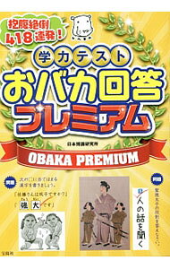 【中古】学力テストおバカ回答プレミアム / 日本博識研究所 (単行本)