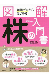樂天商城 - 【中古】図解知識ゼロからはじめる株の入門書 / 安恒理 (単行本)