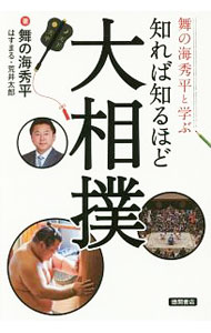 &nbsp;&nbsp;&nbsp; 舞の海秀平と学ぶ知れば知るほど大相撲 単行本 の詳細 出版社: 徳間書店 レーベル: 作者: 舞の海秀平 カナ: マイノウミシュウヘイトマナブシレバシルホドオオズモウ / マイノウミシュウヘイ サイズ: 単行本 ISBN: 4198641771 発売日: 2016/07/01 関連商品リンク : 舞の海秀平 徳間書店