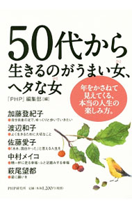 &nbsp;&nbsp;&nbsp; 50代から生きるのがうまい女（ひと）、ヘタな女（ひと） 単行本 の詳細 出版社: PHP研究所 レーベル: 作者: PHP研究所 カナ: ゴジュウダイカライキルノガウマイヒトヘタナヒト / ピーエイチピーケンキュウジョ サイズ: 単行本 ISBN: 4569833934 発売日: 2016/08/01 関連商品リンク : PHP研究所 PHP研究所