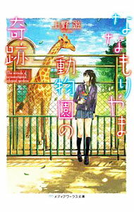【中古】【全品10倍！5/15限定】ななもりやま動物園の奇跡 / 上野遊 (文庫)