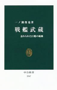 【中古】戦艦武蔵 / 一ノ瀬俊也