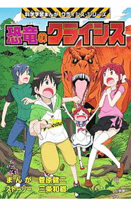 【中古】恐竜のクライシス / 菅原健二（漫画）