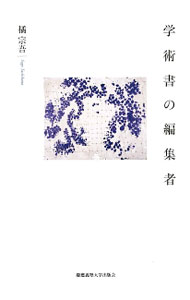 【中古】学術書の編集者 / 橘宗吾