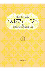 &nbsp;&nbsp;&nbsp; 子供のためのソルフェージュ　1a 単行本 の詳細 出版社: 音楽之友社 レーベル: 作者: 子供のための音楽教室【編】 カナ: コドモノタメノソルフェージュ1エー / コドモノタメノオンガクキョウシツ サイズ: 単行本 ISBN: 4276503019 発売日: 1954/09/30 関連商品リンク : 子供のための音楽教室【編】 音楽之友社