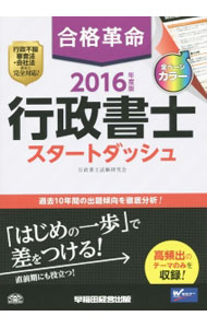 【中古】合格革命行政書士スタートダッシュ　2016年度版 / 早稲田経営出版 (単行本)