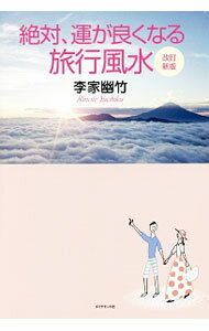 &nbsp;&nbsp;&nbsp; 絶対、運が良くなる旅行風水 単行本 の詳細 出版社: ダイヤモンド社 レーベル: 作者: 李家幽竹 カナ: ゼッタイウンガヨクナルリョコウフウスイ / リノイエユウチク サイズ: 単行本 ISBN: 4478068816 発売日: 2016/07/01 関連商品リンク : 李家幽竹 ダイヤモンド社