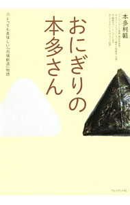 【中古】【全品10倍！6/10限定】おにぎりの本多さん / 本多利範 (単行本)