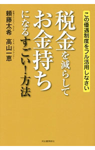 &nbsp;&nbsp;&nbsp; 税金を減らしてお金持ちになるすごい！方法 単行本 の詳細 出版社: 河出書房新社 レーベル: 作者: 頼藤太希 カナ: ゼイキンオヘラシテオカネモチニナルスゴイホウホウ / ヨリフジタイキ サイズ: 単行本 ISBN: 4309277479 発売日: 2016/08/01 関連商品リンク : 頼藤太希 河出書房新社