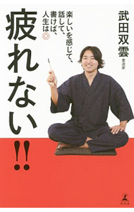 樂天商城 - 【中古】疲れない！！ / 武田双雲 (新書)