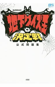 【中古】地下クイズ王決定戦公式問題集　BAZOOKA！！！ / 太田出版