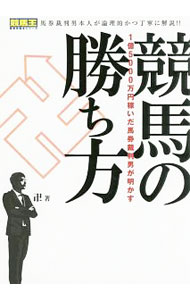 【中古】競馬の勝ち方 / 卍 (単行本)