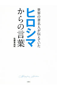 【中古】世界の著名人が伝えていたヒロシマからの言葉 / 佐藤美由紀（編集ライター） (単行本)