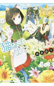【中古】猫の手でもよろしければ / 遊森謡子 (単行本)