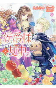 【中古】侯爵様と女中（メイド） 2/ えんとつそーじ (単行本)