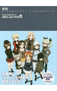 【中古】ガールズ＆パンツァーエンサイクロペディア / バンダイビジュアル株式会社 (単行本)