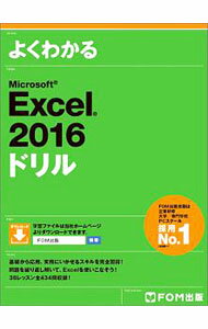 【中古】よくわかるMicrosoft Excel 2016ドリル / 富士通エフ オー エム株式会社 (単行本)
