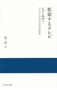 Other - 【中古】【全品10倍！5/10限定】拡張するテレビ / 境治 (単行本)