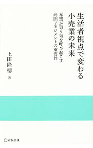 【中古】生活者視点で変わる小売業の未来 / 上田隆穂 (単行本)