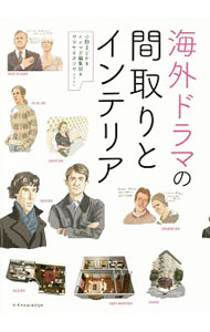【中古】海外ドラマの間取りとインテリア / 小野まどか (単行本)