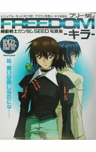 【中古】【ポスター付】機動戦士ガンダムSEED写真集　FREEDOMキラ / ニュータイプ【編】 (単行本)