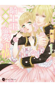 &nbsp;&nbsp;&nbsp; 騎士王の××な溺愛事情 文庫 の詳細 出版社: 二見書房 レーベル: Honey　Novel 作者: 舞姫美 カナ: キシオウノバツバツナデキアイジジョウ / マイヒメミ / ライトノベル ラノベ サイズ: 文庫 ISBN: 9784576161105 発売日: 2016/08/10 関連商品リンク : 舞姫美 二見書房 Honey　Novel