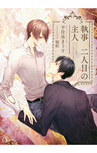 Super Qwest Library - 【中古】執事と二人目の主人 / 不住水まうす ボーイズラブ小説 (文庫)