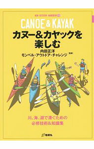 【中古】カヌー＆カヤックを楽しむ / 内田正洋 (単行本)