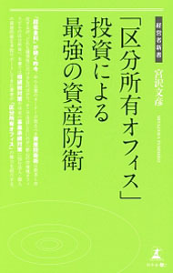 Sales, Business - 【中古】「区分所有オフィス」投資による最強の資産防衛 / 宮沢文彦 (新書)