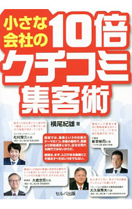 &nbsp;&nbsp;&nbsp; 小さな会社の10倍クチコミ集客術 単行本 の詳細 出版社: セルバ出版 レーベル: 作者: 横尾紀雄 カナ: チイサナカイシャノジュウバイクチコミシュウキャクジュツ / ヨコオトシオ サイズ: 単行本 ISBN: 4863672802 発売日: 2016/07/01 関連商品リンク : 横尾紀雄 セルバ出版