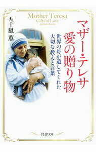 【中古】マザー・テレサ愛の贈り物 / 五十嵐薫