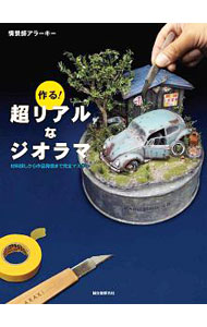 【中古】作る！超リアルなジオラマ / 情景師アラーキー