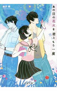 【中古】あの日の花火を君ともう一度 / 麻沢奏 (文庫)