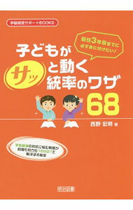 【中古】新任3年目までに必ず身に付けたい！子どもがサッと動く統率のワザ68 / 西...