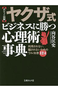 【中古】ヤクザ式ビジネスに勝つ心理術事典 / 向谷匡史