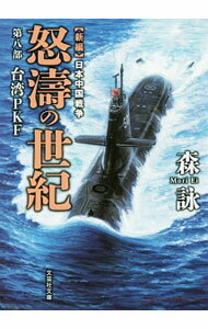 【中古】怒涛の世紀 第8部/ 森詠 (文庫)