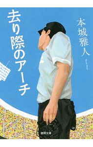 &nbsp;&nbsp;&nbsp; 去り際のアーチ 文庫 の詳細 出版社: 徳間書店 レーベル: 徳間文庫 作者: 本城雅人 カナ: サリギワノアーチ / ホンジョウマサト サイズ: 文庫 ISBN: 4198941352 発売日: 2016/08/01 関連商品リンク : 本城雅人 徳間書店 徳間文庫