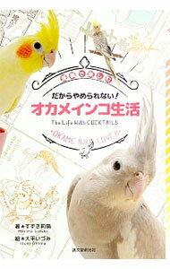 【中古】だからやめられない！オカメインコ生活 / すずき莉萌