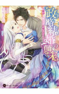 【中古】政略結婚の顛末−姫が人狼王子に嫁いだら？− / 桂生青依 (文庫)