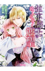 【中古】年下騎士のめくるめく慾望 / 芹名りせ (文庫)
