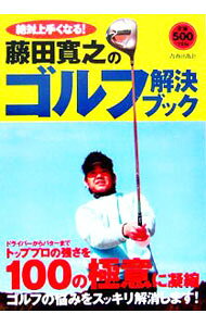 &nbsp;&nbsp;&nbsp; 絶対上手くなる！藤田寛之のゴルフ解決ブック 単行本 の詳細 出版社: 青春出版社 レーベル: 作者: 藤田寛之 カナ: ゼッタイウマクナル！フジタヒロユキノゴルフカイケツブック / フジタヒロユキ サイズ: 単行本 ISBN: 4413008235 発売日: 2006/04/10 関連商品リンク : 藤田寛之 青春出版社