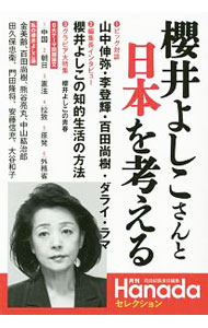 【中古】櫻井よしこさんと日本を考える / 飛鳥新社 (単行本)