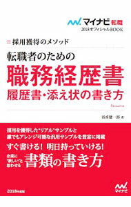 【中古】転職者のための職務経歴書・履歴書・添え状の書き方　2018年度版 / 谷所健一郎 (単行本)