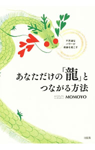 【中古】あなただけの「竜」とつながる方法 / MOMOYO