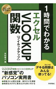 【中古】1時間でわかるエクセルVLOOKUP関数 / 木村幸子（1969〜） (単行本)